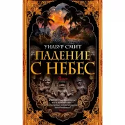 Падение с небес