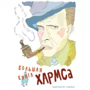 Большая книга Хармса