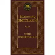 Кони привередливые