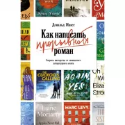 Как написать прорывной роман. Секреты мастерства от знаменитого литературного агента