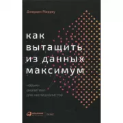 Как вытащить из данных максимум. Навыки аналитики для неспециалистов