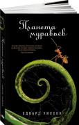 Планета муравьев