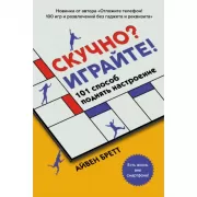 Скучно? Играйте! 101 способ поднять настроение
