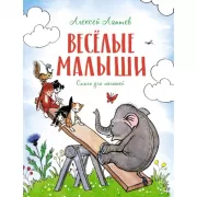 Веселые малыши