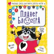 Планер блогера