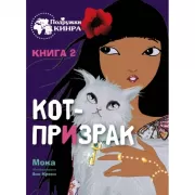 Кот-призрак