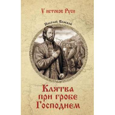 Клятва при гробе Господнем