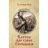 Клятва при гробе Господнем