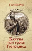 Клятва при гробе Господнем