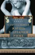 Сексуальная жизнь в Древнем Риме