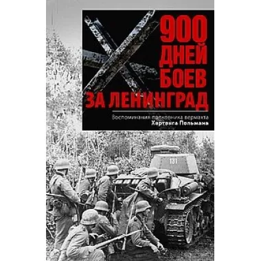 900 дней боев за Ленинград. Воспоминания полковника вермахта Хартвига Польмана