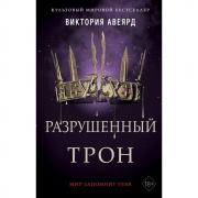 Разрушенный трон