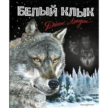 Белый клык