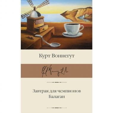 Завтрак для чемпионов. Балаган