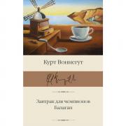 Завтрак для чемпионов. Балаган