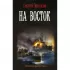 На восток