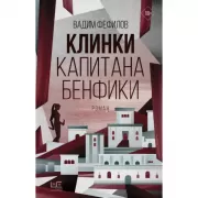 Клинки капитана Бенфики