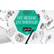 Курс рисования для начинающих. Альбом для скетчинга