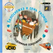 Белоснежка и семь гномов