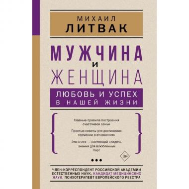 Мужчина и женщина: любовь и успех в нашей жизни