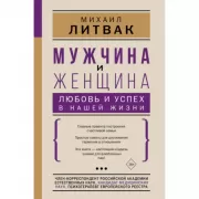 Мужчина и женщина: любовь и успех в нашей жизни