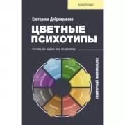 Цветные психотипы. Векторный психоанализ. Почему мы видим мир по-разному