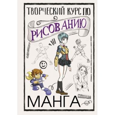 Творческий курс по рисованию. Манга