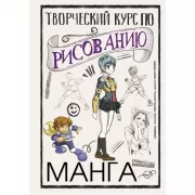 Творческий курс по рисованию. Манга