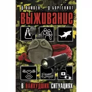 Выживание в наихудших ситуациях. Рекомендации экспертов