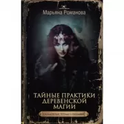 Тайные практики деревенской магии + колдовская тетрадь с обрядами