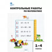 Контрольные работы по математике. 1-4 класс