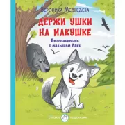 Держи ушки на макушке. Безопасность с малышом Лаки