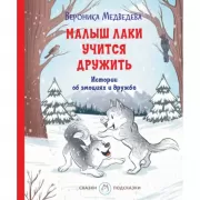 Малыш Лаки учится дружить. Истории об эмоциях и дружбе