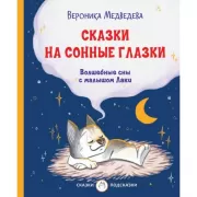 Сказки на сонные глазки. Волшебные сны с малышом Лаки