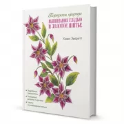 Портреты природы. Вышивание гладью и золотое шитье
