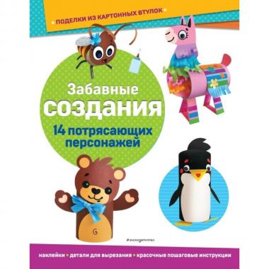 Забавные создания
