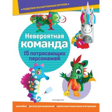 Невероятная команда