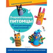 Очаровательные питомцы