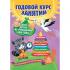 Годовой курс занятий. Для детей от рождения до года