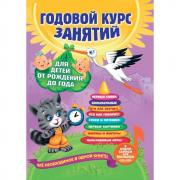 Годовой курс занятий. Для детей от рождения до года