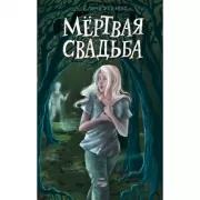 Мертвая свадьба