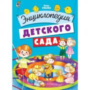 Энциклопедия детского сада