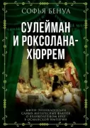 Сулейман и Роксолана-Хюррем. Мини-энциклопедия самых интересных фактов о Великолепном веке в Османской империи