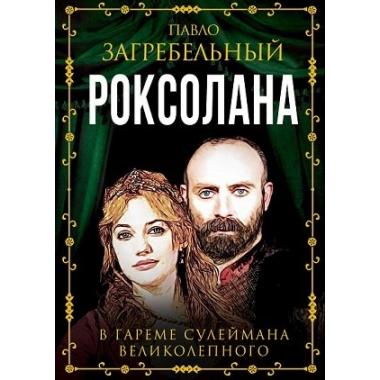 Роксолана. В гареме Сулеймана Великолепного