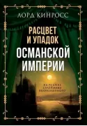 Расцвет и упадок Османской империи. На родине Сулеймана Великолепного