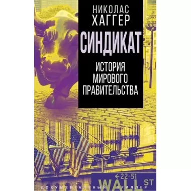 Синдикат. История тайного мирового правительства
