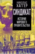 Синдикат. История тайного мирового правительства
