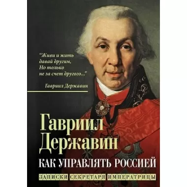 Как управлять Россией. Записки секретаря императрицы