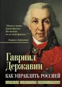 Как управлять Россией. Записки секретаря императрицы