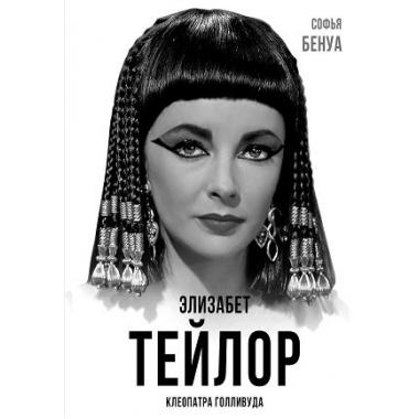 Элизабет Тейлор. Клеопатра Голливуда